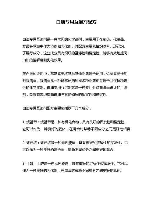 白油专用互溶剂配方