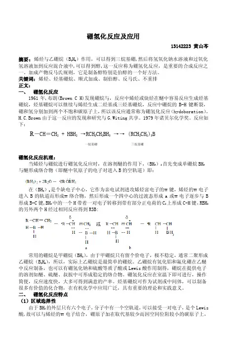 硼氢化反应及应用