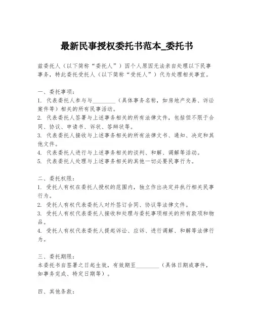 最新民事授权委托书范本_委托书