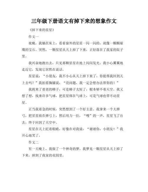三年级下册语文有掉下来的想象作文