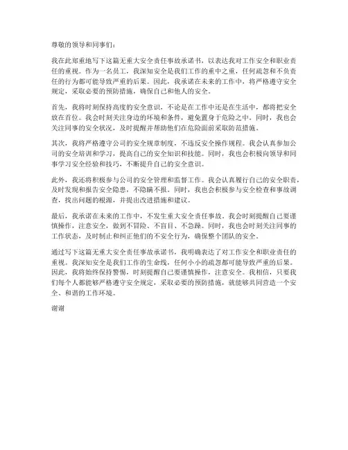 无重大安全责任事故承诺书