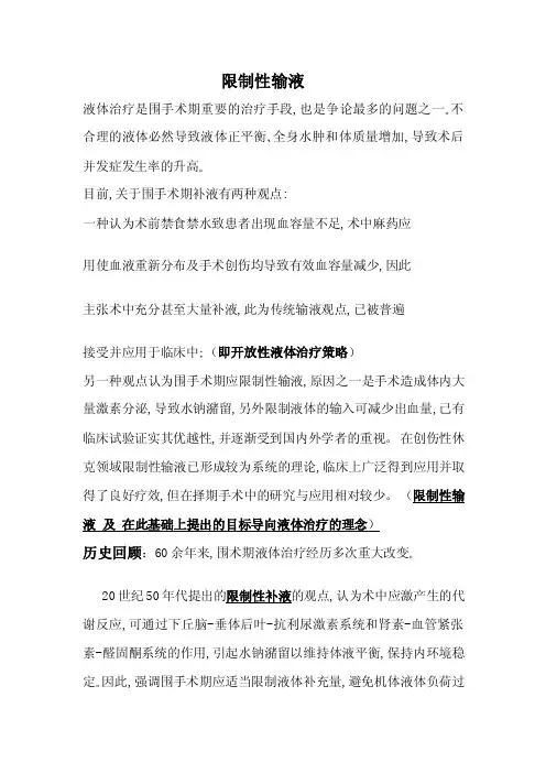 [指南]限制性输液