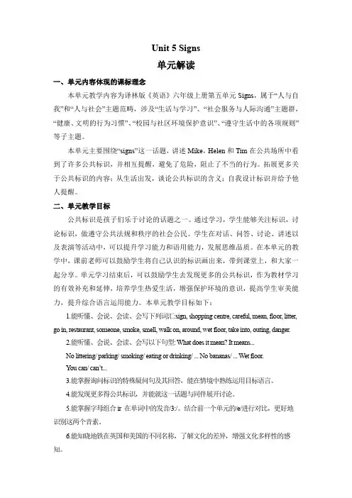 Unit5Signs(单元解读)六年级英语上册(译林版三起)