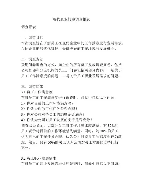 现代企业问卷调查报表