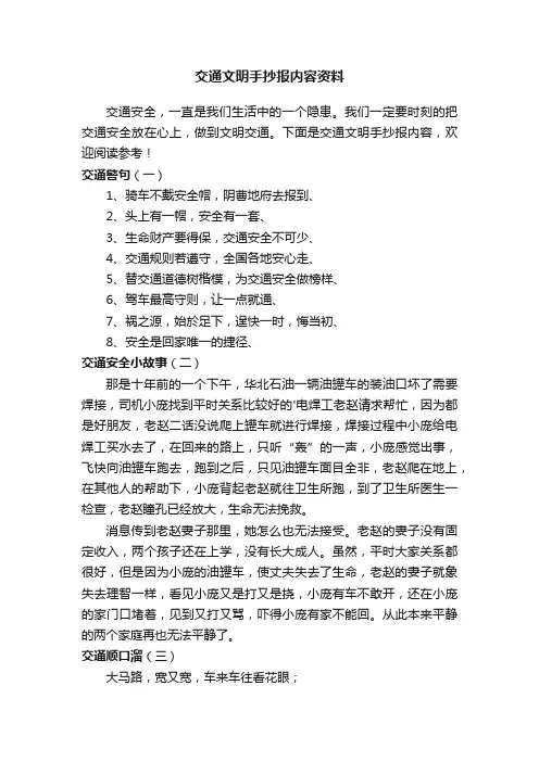 交通文明手抄报内容资料