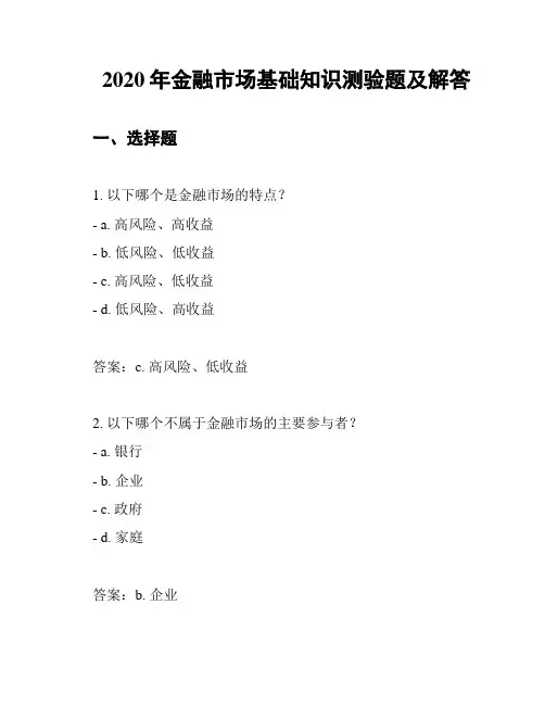 2020年金融市场基础知识测验题及解答