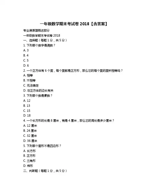 一年级数学期末考试卷2018【含答案】