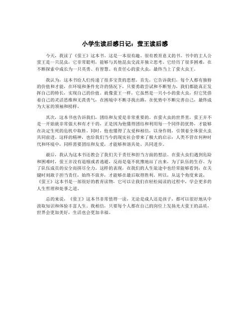 小学生读后感日记：萤王读后感