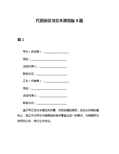 代销协议书范本通用版5篇