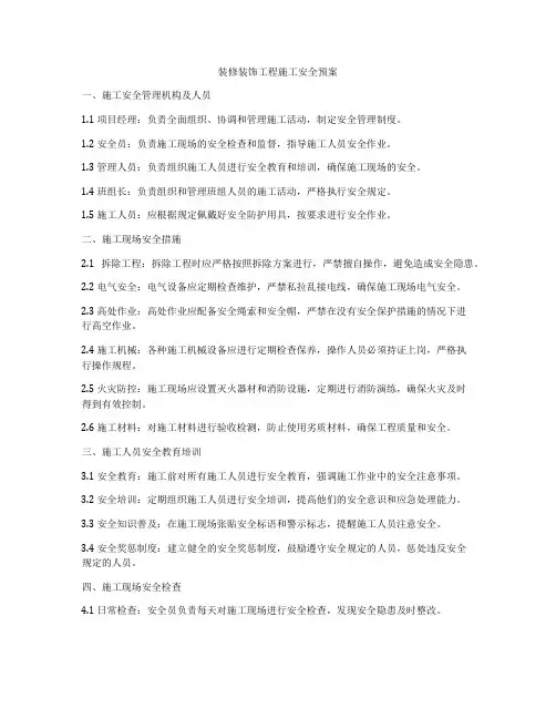 装修装饰工程施工安全预案