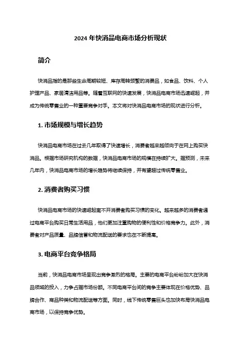 2024年快消品电商市场分析现状