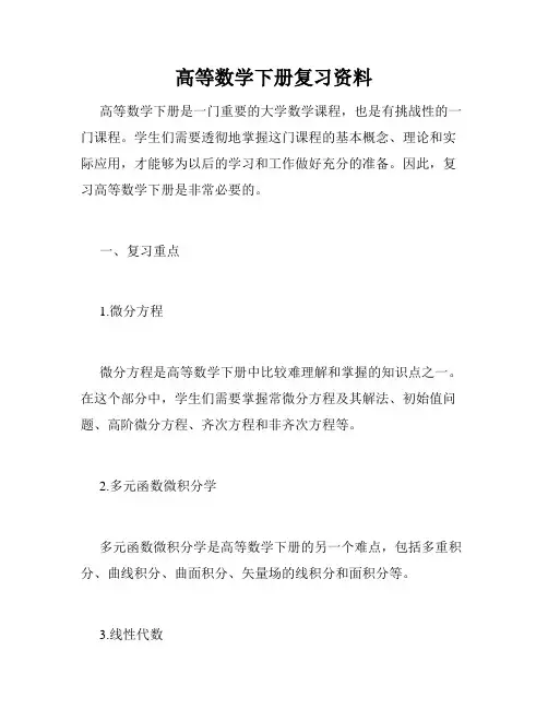 高等数学下册复习资料