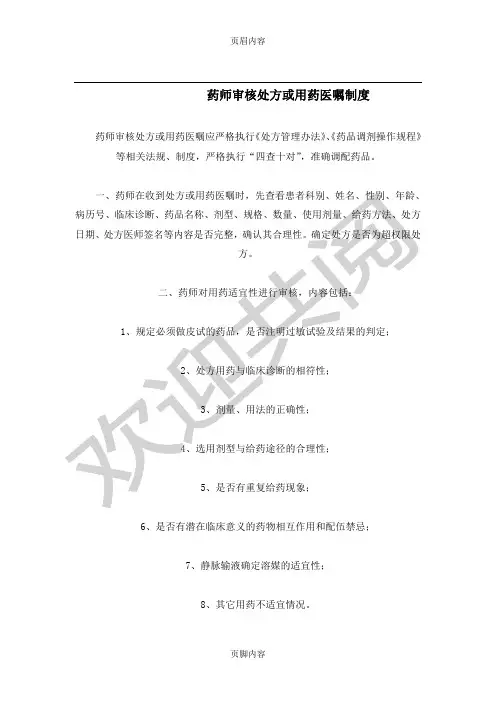 药师审核处方或用药医嘱制度流程