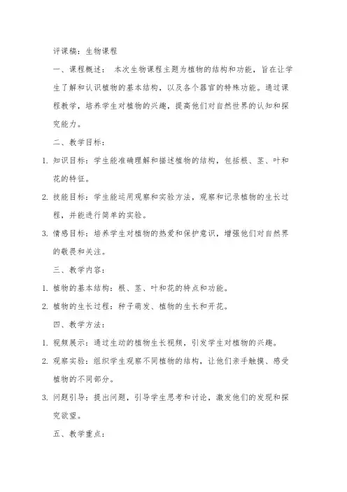 六年级语文表里的生物评课稿