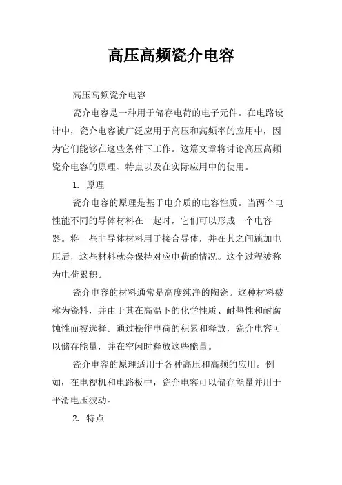 高压高频瓷介电容