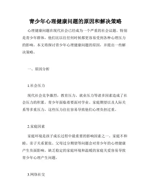 青少年心理健康问题的原因和解决策略