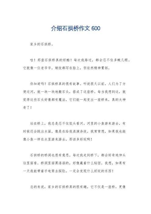 介绍石拱桥作文600