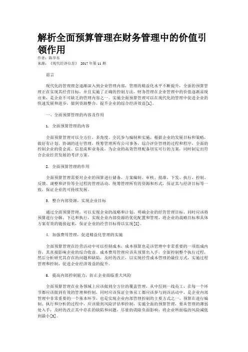 解析全面预算管理在财务管理中的价值引领作用