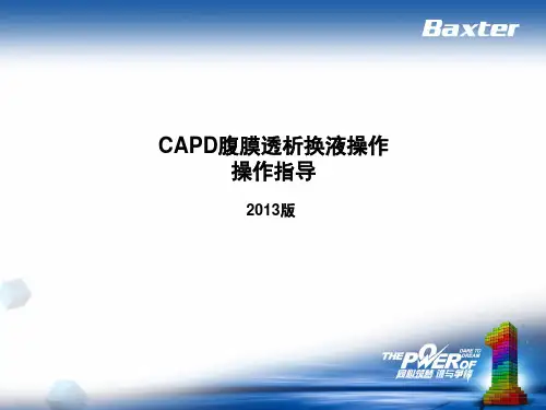 腹膜透析换液操作指导2019课件