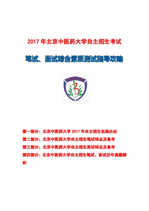 2017年北京中医药大学自主招生笔试面试指导
