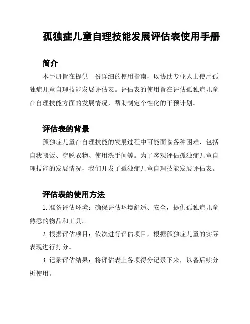 孤独症儿童自理技能发展评估表使用手册