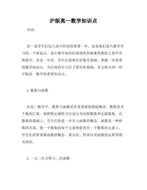沪版高一数学知识点