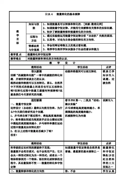 苏科版物理九下18.4能量转化的基本规律教案3