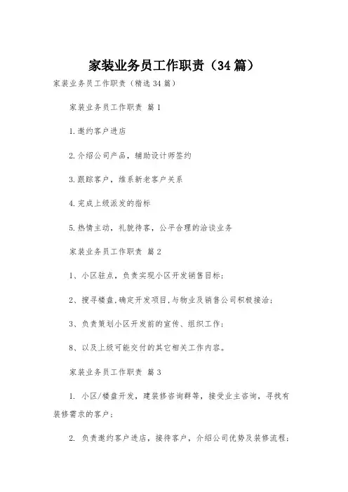 家装业务员工作职责(34篇)