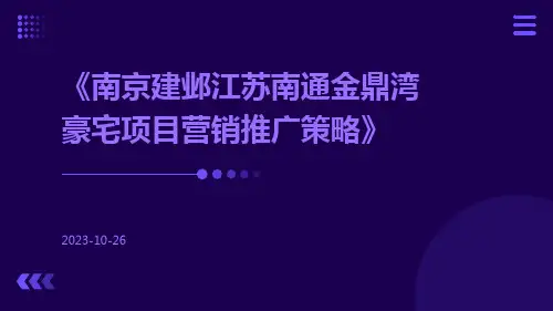 南京建邺江苏南通金鼎湾豪宅项目营销推广策略