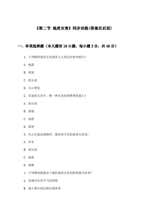 《第二节 地质灾害》(同步训练)高中地理必修第一册_人教版_2024-2025学年