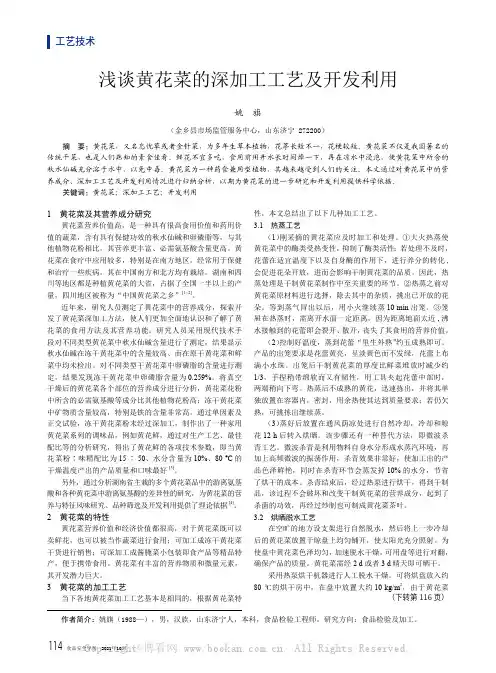 浅谈黄花菜的深加工工艺及开发利用