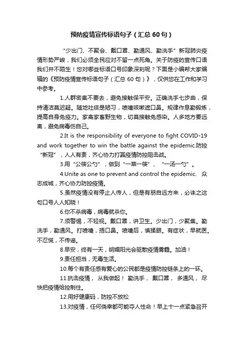 预防疫情宣传标语句子（汇总60句）
