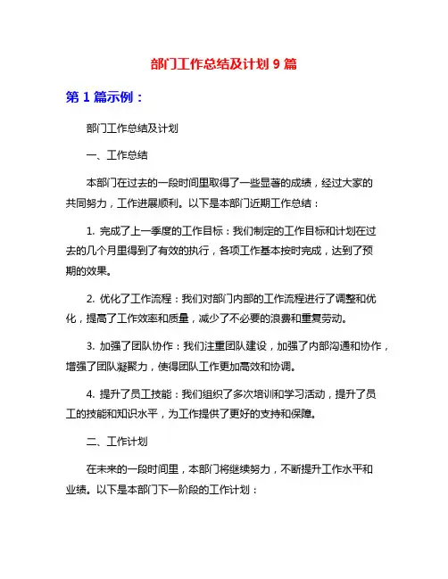部门工作总结及计划9篇