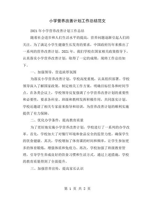 小学营养改善计划工作总结范文