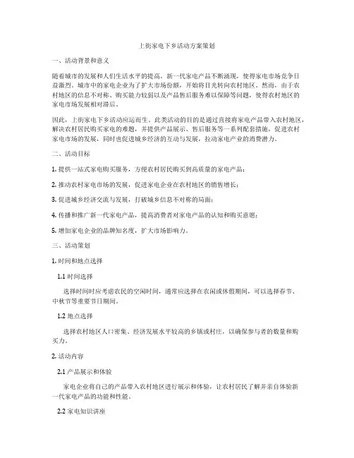 上街家电下乡活动方案策划