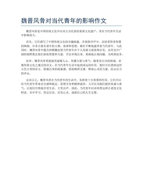 魏晋风骨对当代青年的影响作文