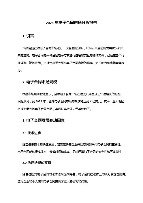 2024年电子合同市场分析报告