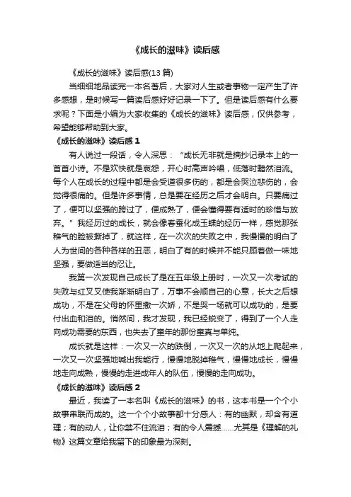 《成长的滋味》读后感（13篇）