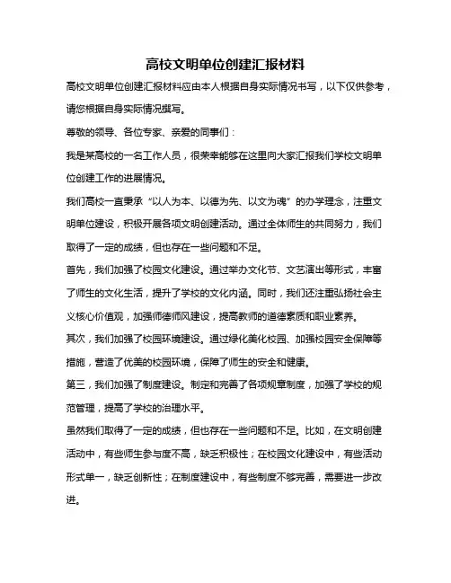 高校文明单位创建汇报材料