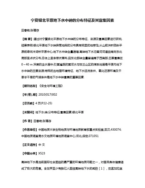 宁夏银北平原地下水中砷的分布特征及其富集因素