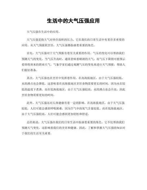 生活中的大气压强应用