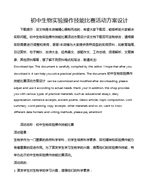 初中生物实验操作技能比赛活动方案设计