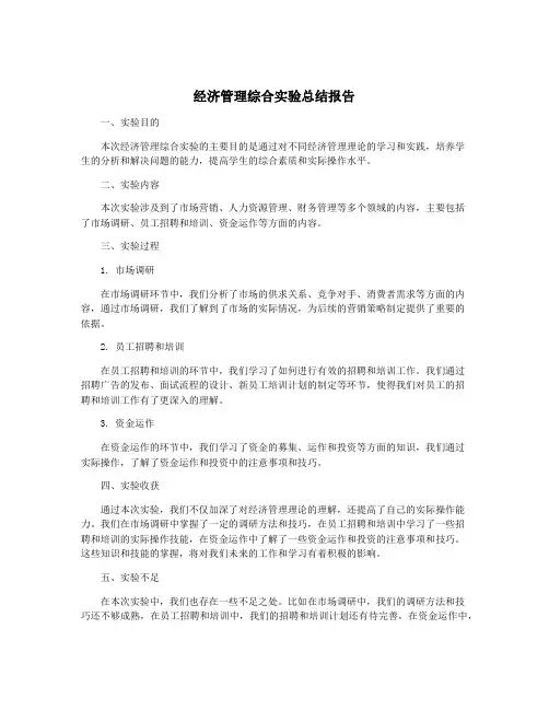 经济管理综合实验总结报告