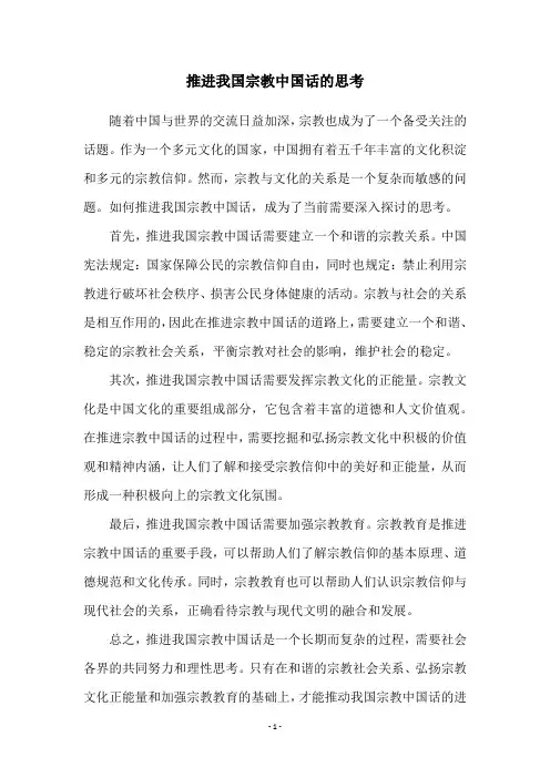 推进我国宗教中国话的思考