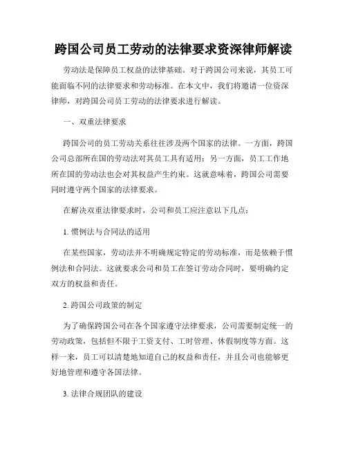 跨国公司员工劳动的法律要求资深律师解读