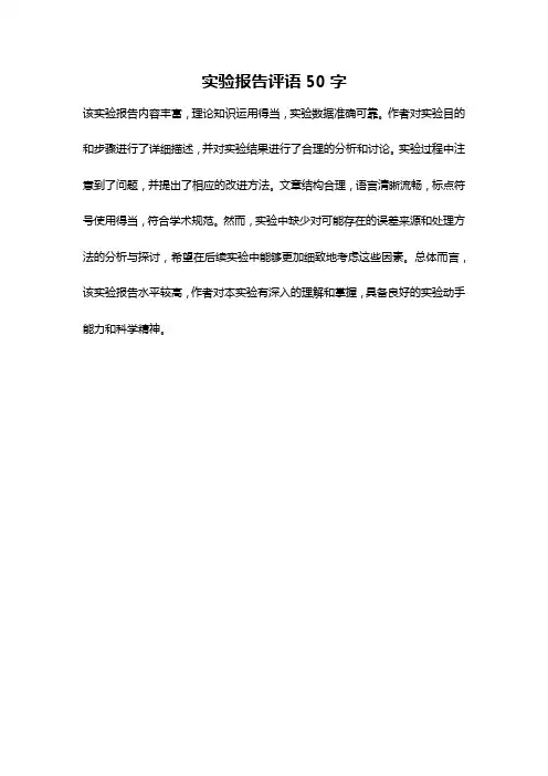实验报告评语50字