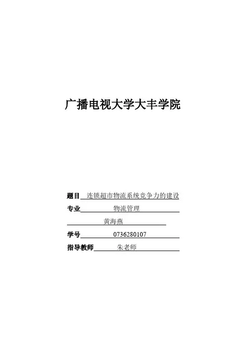 连锁超市物流系统竞争力地建设[1].黄海燕