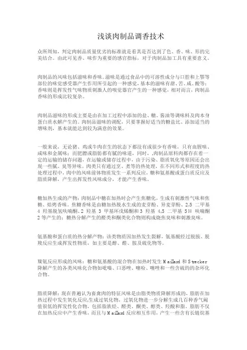 浅谈肉制品调香技术