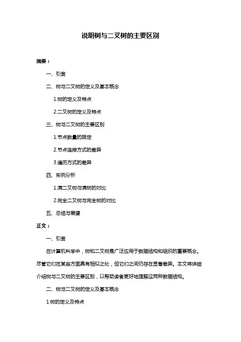 说明树与二叉树的主要区别