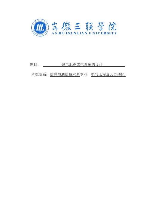 锂电池充放电系统的设计毕业设计1 精品